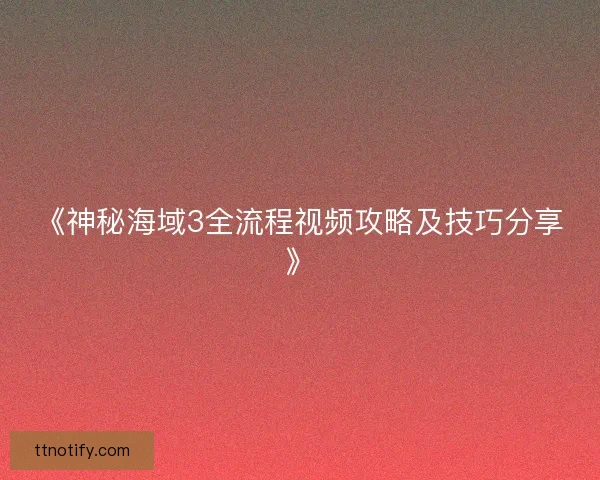 《神秘海域3全流程视频攻略及技巧分享》