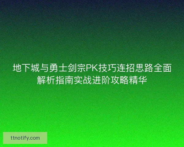 地下城与勇士剑宗PK技巧连招思路全面解析指南实战进阶攻略精华