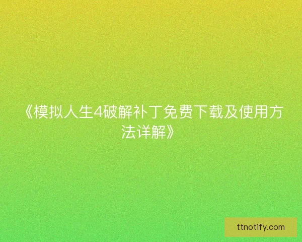 《模拟人生4破解补丁免费下载及使用方法详解》