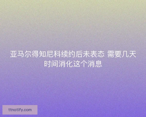 亚马尔得知尼科续约后未表态 需要几天时间消化这个消息