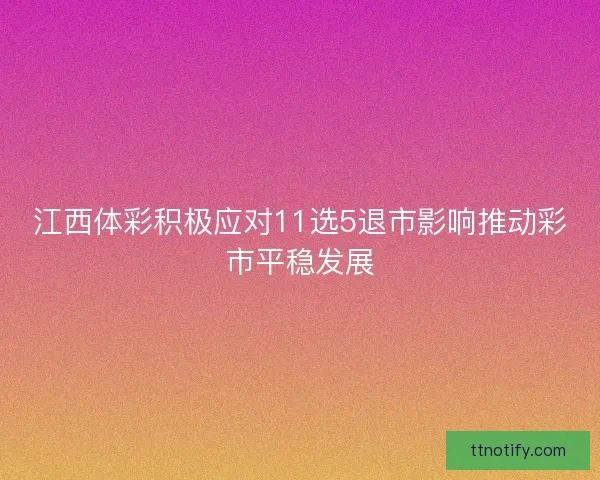 江西体彩积极应对11选5退市影响推动彩市平稳发展